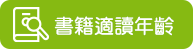 書籍適讀年齡
